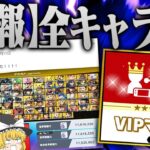 【スマブラSP #24】全キャラVIPになってしまいました……　【ゆっくり実況】