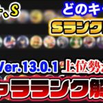 【スマブラSP】Sランク10体が決定！最終『キャラランク』を遂に発表！【スマブラ スイッチ】