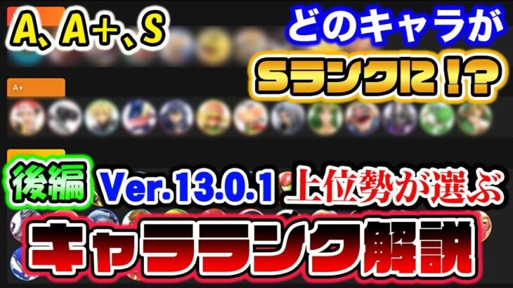 【スマブラSP】Sランク10体が決定！最終『キャラランク』を遂に発表！【スマブラ スイッチ】