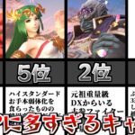 VIPに大量発生しているキャラランキングトップ10!!【スマブラSP】【ゆっくり解説】