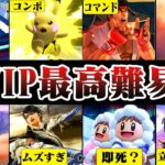 【初心者絶望】「全キャラVIP」が考えるVIP到達難易度の高いキャラ TOP10【スマブラSP】【ゆっくり解説】