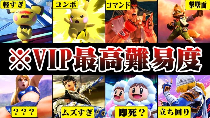 【初心者絶望】「全キャラVIP」が考えるVIP到達難易度の高いキャラ TOP10【スマブラSP】【ゆっくり解説】