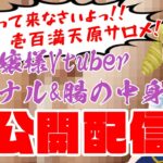 #打倒壱百満天原サロメ　　【 汚嬢様Vtuber腸内公開生配信 】