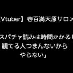 【Vtuber】壱百満天原サロメ「スパチャ読みは時間かかるし観てる人つまんないからやらない」