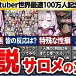 【にじさんじ】Vtuber界最速100万人…壱百満天原サロメ嬢を徹底解説！【ゆっくり解説】にじさんじ、ひゃくまんてんばらサロメ