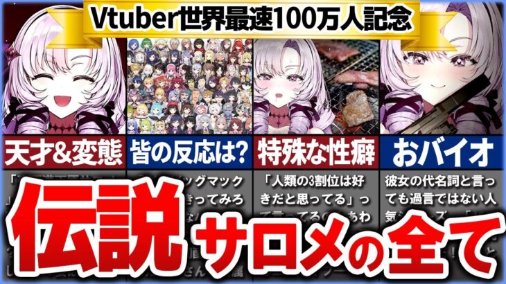 【にじさんじ】Vtuber界最速100万人…壱百満天原サロメ嬢を徹底解説！【ゆっくり解説】にじさんじ、ひゃくまんてんばらサロメ