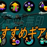 【スプラトゥーン２】ジェットスイーパー無印のおすすめギア紹介！すべてのウデマエXを目指すジェット使いを応援します！