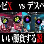 ゾンビXクアッド4人vsデスペナXリッター4人トントン説ｗｗｗ【スプラトゥーン2】