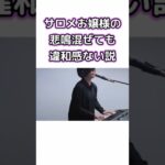 群青にサロメ嬢の悲鳴混ぜても違和感ない説【壱百満天原サロメ／YOASOBI／にじさんじ切り抜き】#shorts