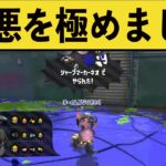 【最悪】１００％あなたはこの野良にブチ切れます・・・【スプラ２】【スプラトゥーン２】面白いシーン集part114