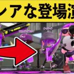 【見たことある？】スプラトゥーンにも特殊演出が存在しましたｗｗｗ【スプラ２】【スプラトゥーン２】面白いシーン集part115