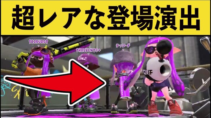 【見たことある？】スプラトゥーンにも特殊演出が存在しましたｗｗｗ【スプラ２】【スプラトゥーン２】面白いシーン集part115