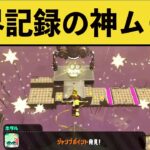 【人外】ヒーローモードを極めたらこうなりますｗｗｗ面白いシーン集pary113【スプラ２】【スプラトゥーン２】