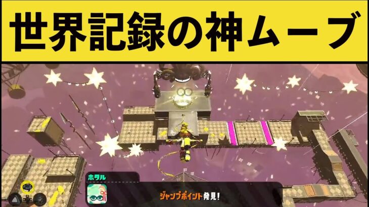 【人外】ヒーローモードを極めたらこうなりますｗｗｗ面白いシーン集pary113【スプラ２】【スプラトゥーン２】