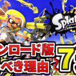 【注意】スプラ３はダウンロード版がおすすめな理由７選（ゆっくり解説）【スプラトゥーン】