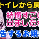 【壱百満天原サロメ】お嬢様、お花摘み報告自重しない上にとんでもないエピソードかぶせてくるｗｗ【にじさんじ/切り抜き】