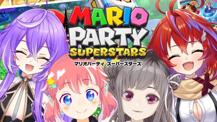 【マリオパーティ スーパースターズ】今のところ世界一平和なパーティー会場だが、その後・・・【 季咲あんこ/不磨わっと/茜音カンナ/紫水キキ】