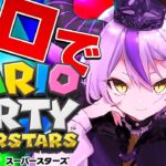 【マリオパーティスーパースターズ】一人でも楽しいゲームやるよ【ラプラス・ダークネス/ホロライブ】