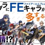 なぜスマブラにはファイアーエムブレムのキャラが多いのか？