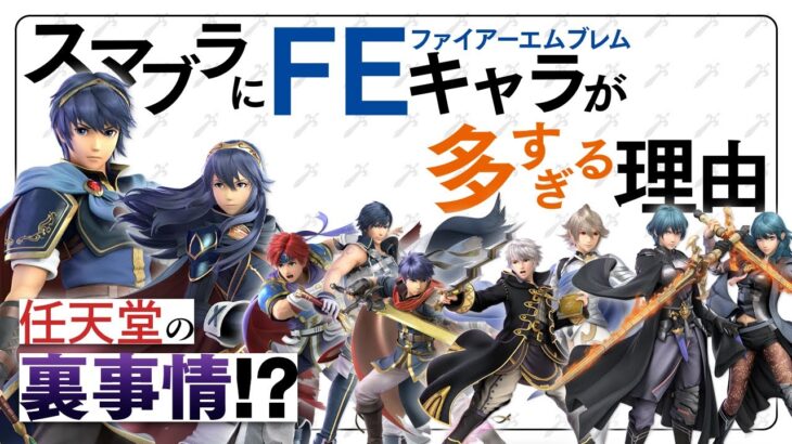 なぜスマブラにはファイアーエムブレムのキャラが多いのか？