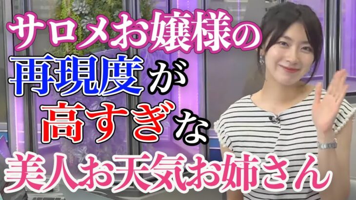 壱百満天原サロメ様が好き過ぎる美人お天気お姉さん【檜山沙耶キャスター】 #ウェザーニュース #切り抜き #檜山沙耶 #壱百満天原サロメ