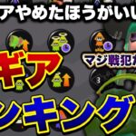 【初心者必見】ガチマッチで勝てないギアランキング！【スプラトゥーン２】【解説】【初心者】