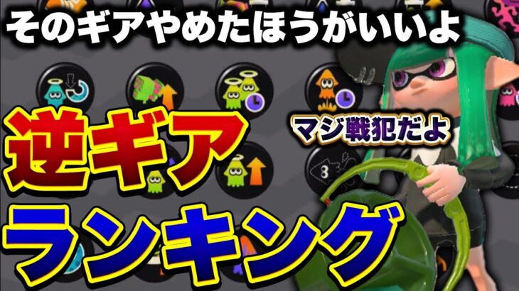 【初心者必見】ガチマッチで勝てないギアランキング！【スプラトゥーン２】【解説】【初心者】