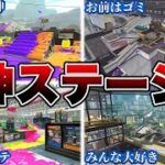 スプラトゥーン２人気ステージランキング解説！【スプラトゥーン２】【初心者】