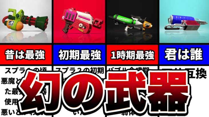 【圧倒的不人気】影が薄すぎる武器まとめ【スプラトゥーン２】【初心者】