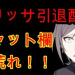 メリッサ引退配信でサロメリスナーが大暴れした件【鳴神裁　切り抜き】