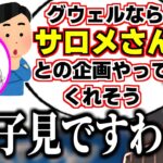 壱百満天原サロメとのコラボを期待されるがとある理由から様子見している企画屋グウェル【グウェル・オス・ガール/壱百満天原サロメ/にじさんじ切り抜き】