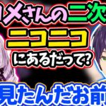 サロメの危ない情報に動揺して手元が狂う剣持の反応【壱百満天原サロメ/剣持刀也/にじさんじ/切り抜き】