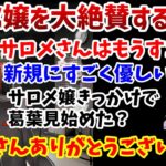 【にじさんじ切り抜き】サロメ嬢を大絶賛してその人気の理由を語る葛葉【葛葉/壱百満天原サロメ/にじさんじ】