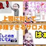 【壱百満天原サロメ】なぜか上司に対して当たりが強すぎるサロメ嬢【にじさんじ切り抜き】