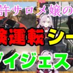 【壱百満天原サロメ】無免許サロメ嬢の危険運転シーンダイジェスト【にじさんじ/切り抜き】