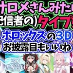 サロメとホロライブの動向を話す剣持の反応【剣持刀也/壱百満天原サロメ/にじさんじ/切り抜き】