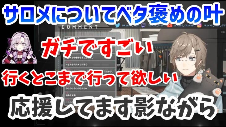 【にじさんじ切り抜き】雑談タイムでサロメ嬢をベタ褒めする叶切り抜き【叶/壱百満天原サロメ/にじさんじ】