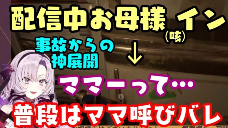 おセンシ脱出→リアル冷凍庫事故→ママ呼びバレが癒しの神展開な【壱百満天原サロメ】お嬢様ｗｗ【にじさんじ/切り抜き】