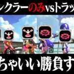 スプリンクラーのみ vs トラップのみトントン説ｗｗｗ【スプラトゥーン2】