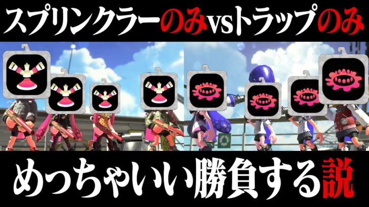 スプリンクラーのみ vs トラップのみトントン説ｗｗｗ【スプラトゥーン2】