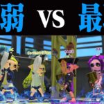 【最弱対決】ソイチュ vs 金モデラー どっちが勝つ？【スプラトゥーン2】