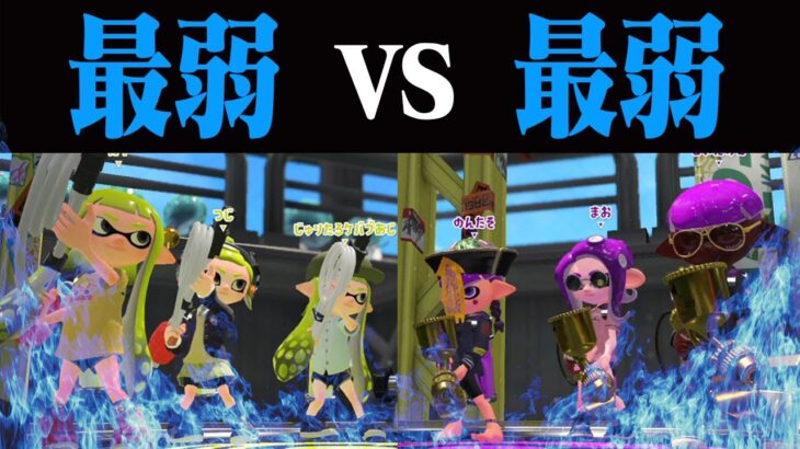 【最弱対決】ソイチュ vs 金モデラー どっちが勝つ？【スプラトゥーン2】