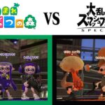 【初見プレイ対決】あつ森プレイヤーvsスマブラプレイヤー！【スプラトゥーン2】