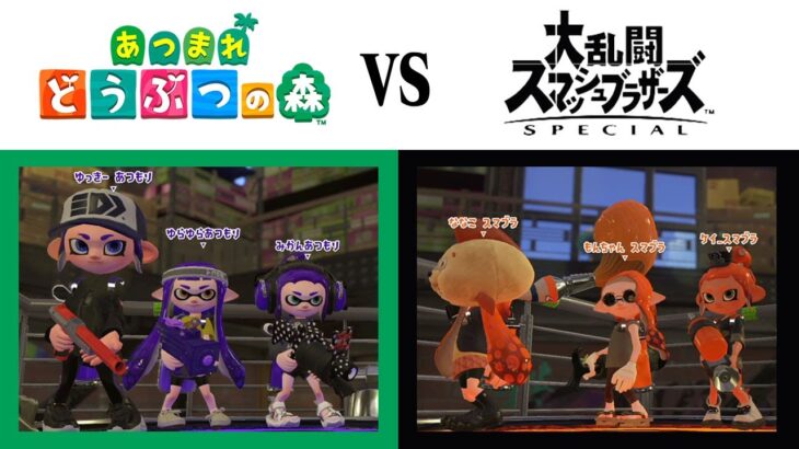 【初見プレイ対決】あつ森プレイヤーvsスマブラプレイヤー！【スプラトゥーン2】