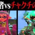 初心者vsスーパーチャクチだけのXトントン説ｗｗｗ【スプラトゥーン2】