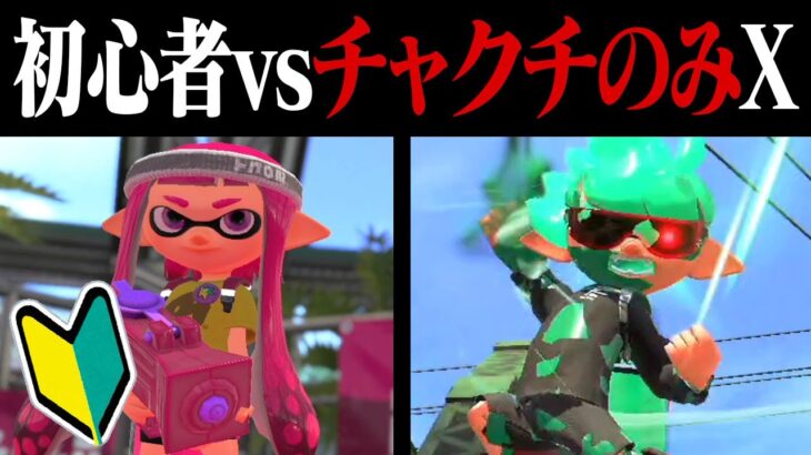 初心者vsスーパーチャクチだけのXトントン説ｗｗｗ【スプラトゥーン2】