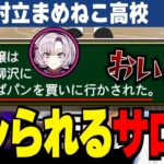 入学早々、先輩にパシられてしまう壱百満天原サロメ。楽園村立まめねこ高校まとめ＃1【にじさんじ甲子園/切り抜き/レオス・ヴィンセント】