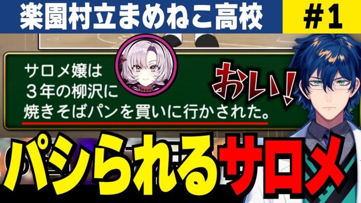 入学早々、先輩にパシられてしまう壱百満天原サロメ。楽園村立まめねこ高校まとめ＃1【にじさんじ甲子園/切り抜き/レオス・ヴィンセント】