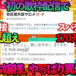 壱百満天原サロメが初の歌枠で、最高同接10万人超え、スパチャ170万円超えという異次元の記録を叩き出し、やっぱり異次元だったことが発覚【解説】【にじさんじ/VTuber/ひゃくまんてんばらさろめ】