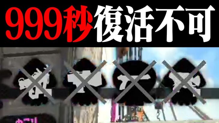 1対4でも相手の復活時間が「999秒」なら勝てる？【スプラトゥーン2】